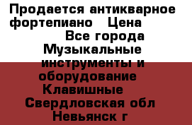 Продается антикварное фортепиано › Цена ­ 300 000 - Все города Музыкальные инструменты и оборудование » Клавишные   . Свердловская обл.,Невьянск г.